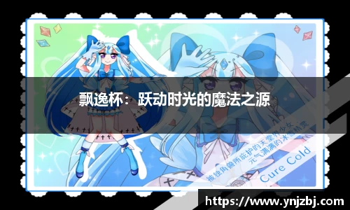 飘逸杯：跃动时光的魔法之源