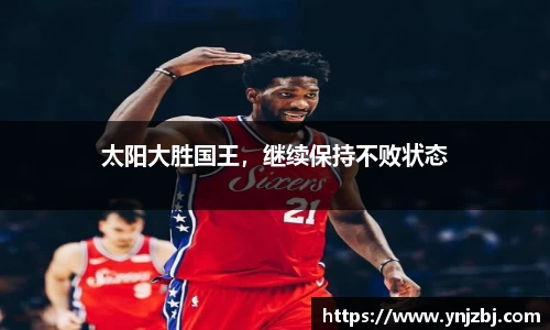 太阳大胜国王，继续保持不败状态