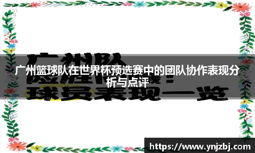 广州篮球队在世界杯预选赛中的团队协作表现分析与点评