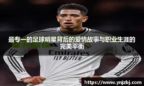 最专一的足球明星背后的爱情故事与职业生涯的完美平衡