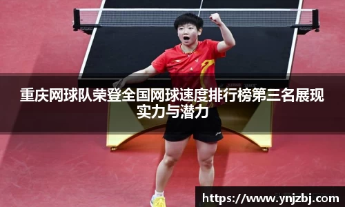 重庆网球队荣登全国网球速度排行榜第三名展现实力与潜力