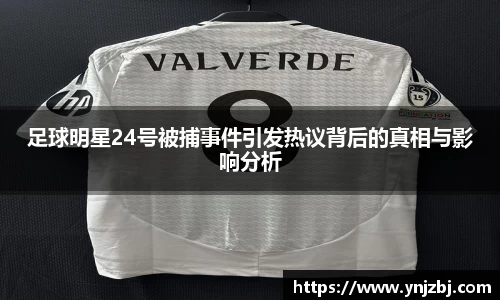 足球明星24号被捕事件引发热议背后的真相与影响分析