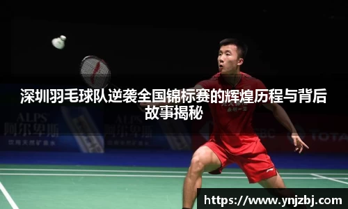 深圳羽毛球队逆袭全国锦标赛的辉煌历程与背后故事揭秘