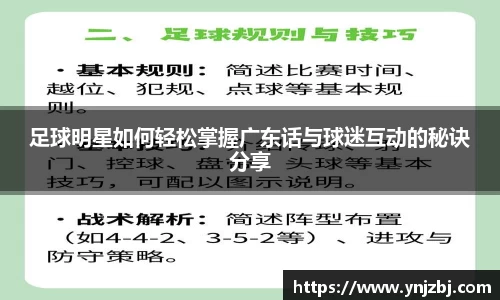 足球明星如何轻松掌握广东话与球迷互动的秘诀分享